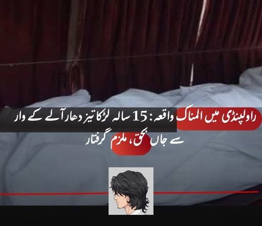 Rawalpindi Mein Afsosnaak Waqiya – 15 Saal Ka Larka Tez Dhar Aalay Ke War Se Jaan Baaz, Mulzim Giriftar