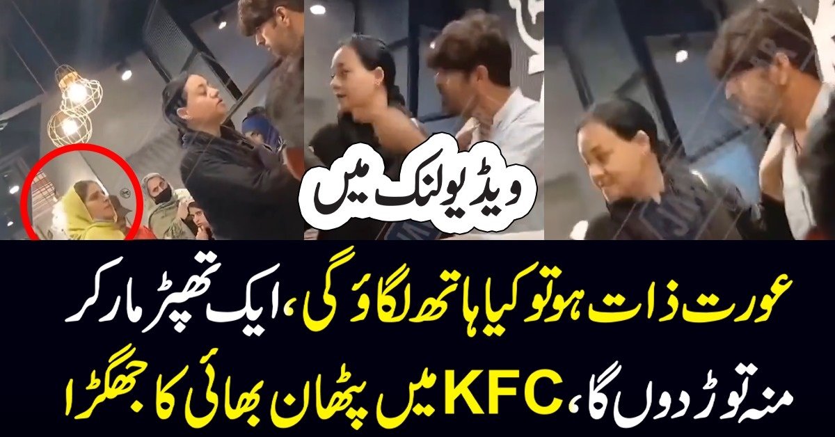 KFC Mein Pathan Bhai Ka Jhagra – Aurat Ko Thappad Maarne Ki Wajah Kya Thi?