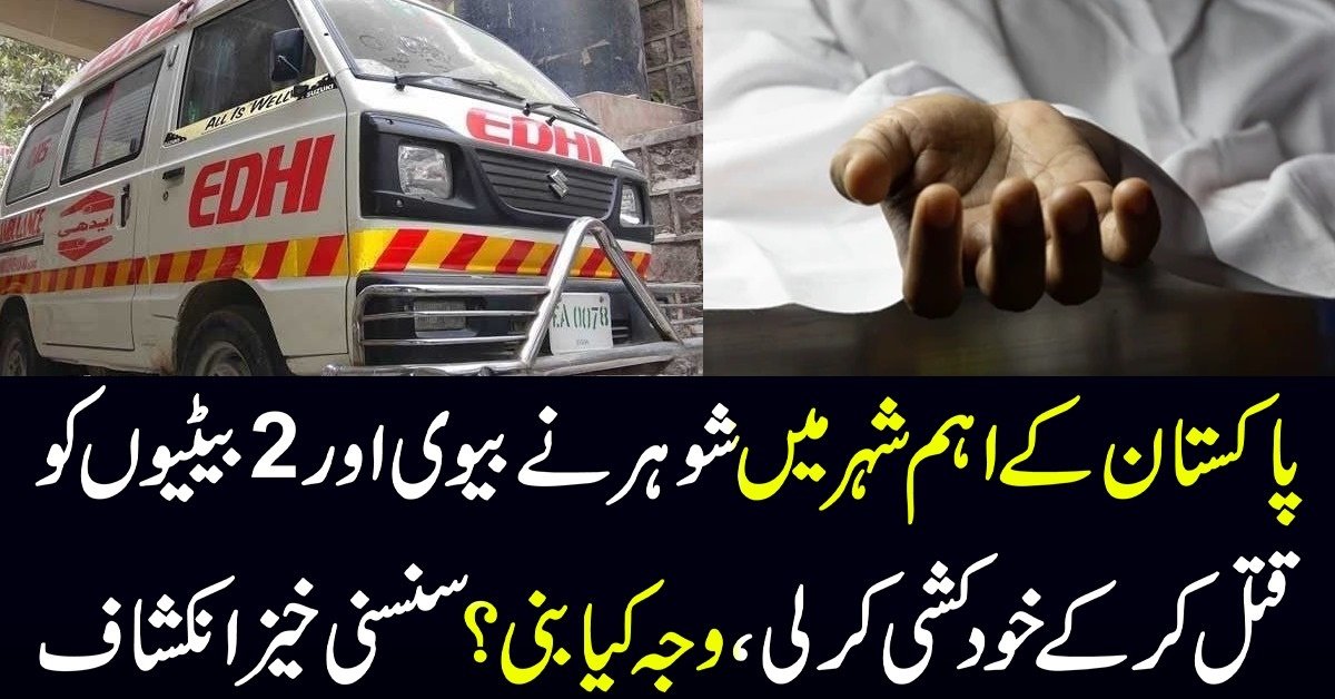 Peshawar ka Sanha: Shohar ne Biwi aur 2 Betiyon ko Qatal karke Khudkushi Karli